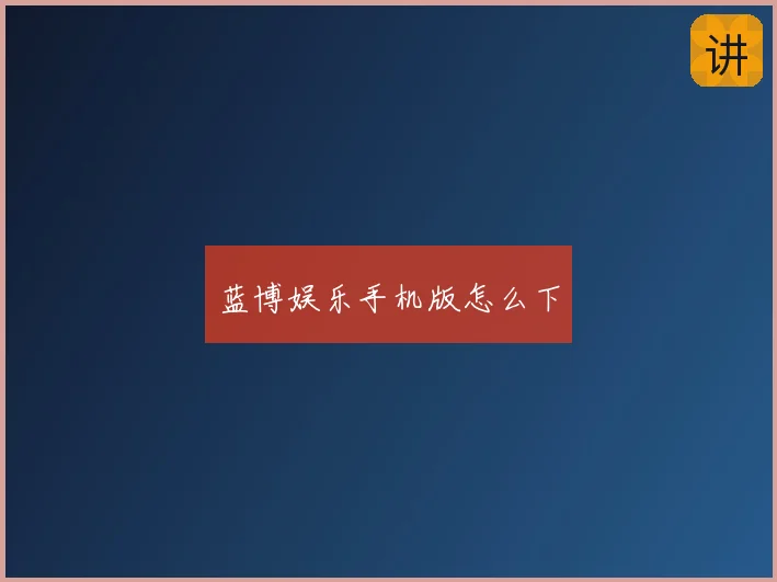 蓝博娱乐手机版怎么下