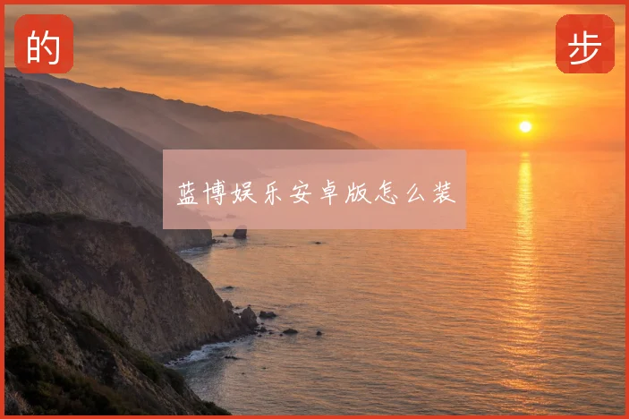 蓝博娱乐安卓版怎么装