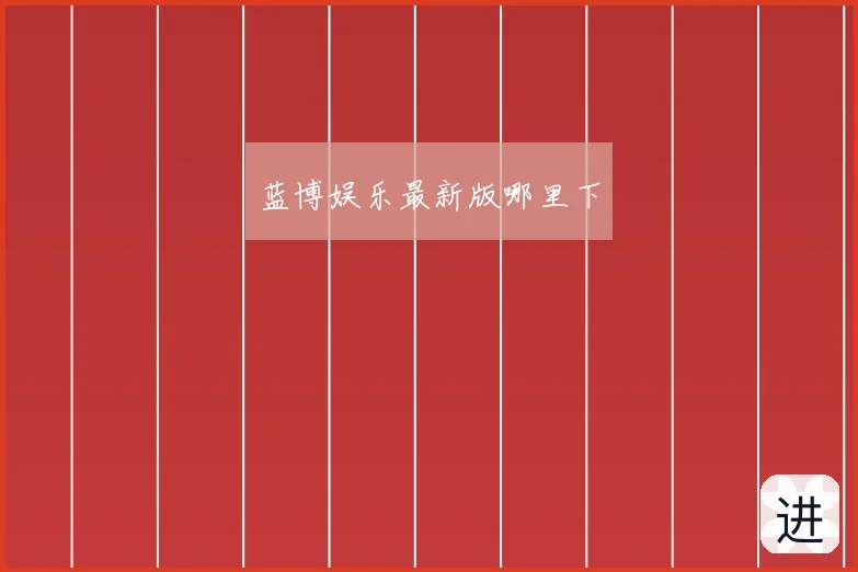 蓝博娱乐最新版哪里下