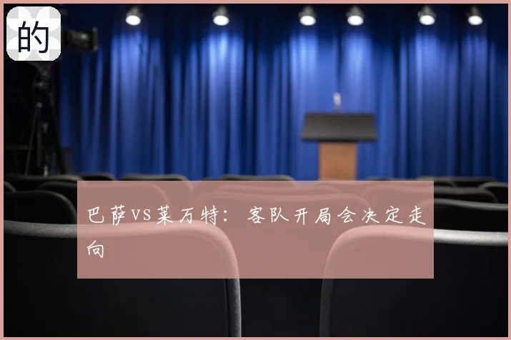 巴萨vs莱万特:客队开局会决定走向
