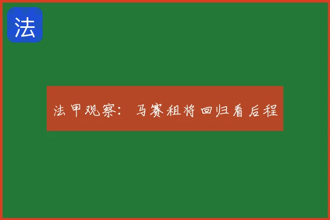 法甲观察：马赛租将回归看后程