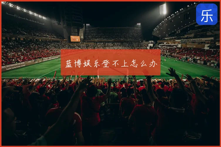 蓝博娱乐登不上怎么办