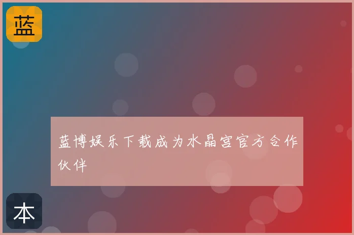 蓝博娱乐下载成为水晶宫官方合作伙伴