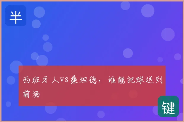 西班牙人vs桑坦德,谁能把球送到前场