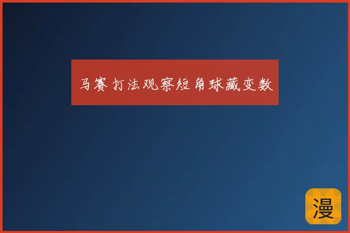 马赛打法观察短角球藏变数