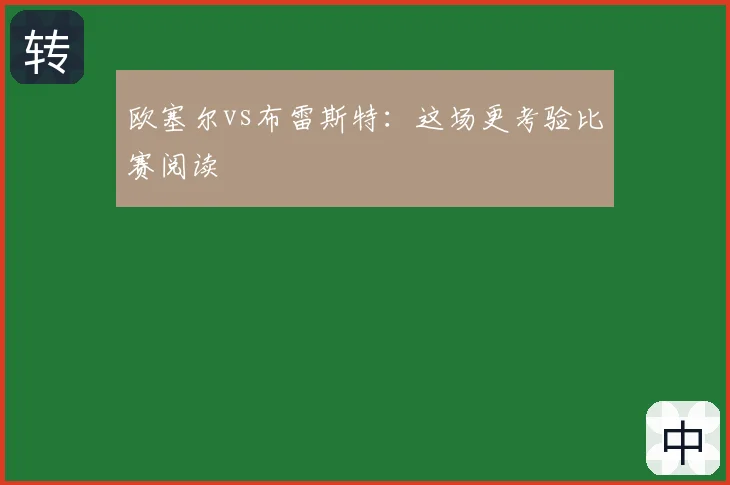 欧塞尔vs布雷斯特：这场更考验比赛阅读