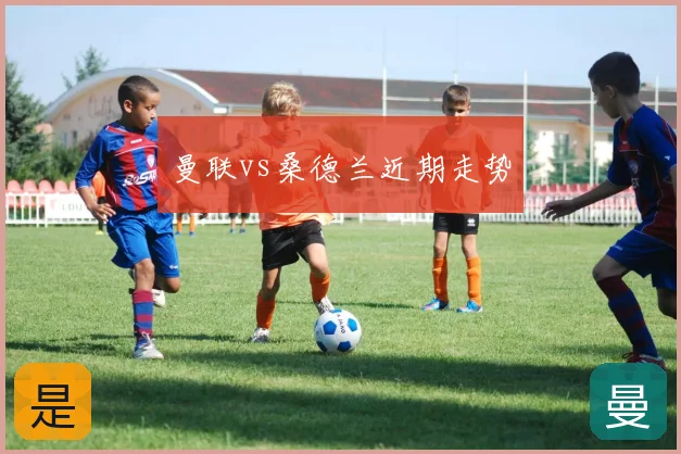 曼联vs桑德兰近期走势