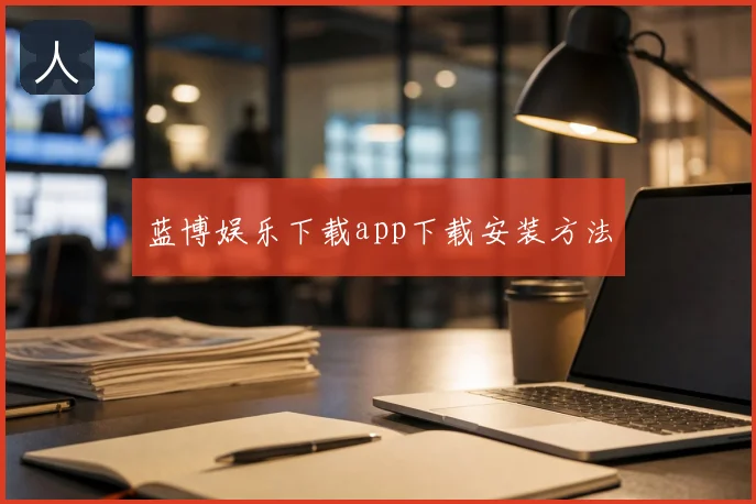 蓝博娱乐下载app下载安装方法