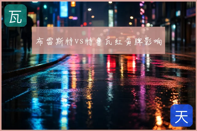 布雷斯特vs特鲁瓦红黄牌影响