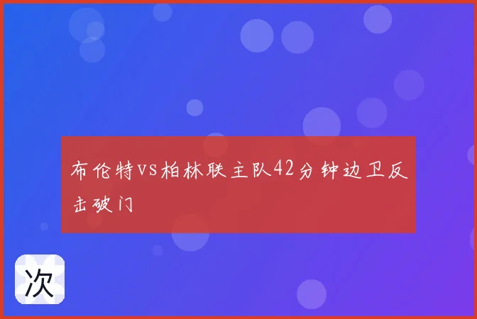 布伦特vs柏林联主队42分钟边卫反击破门