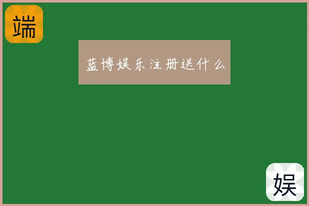 蓝博娱乐注册送什么