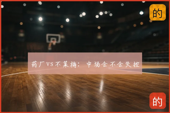 药厂vs不莱梅：中场会不会失控