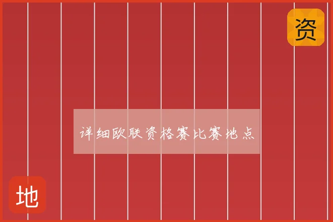 详细欧联资格赛比赛地点