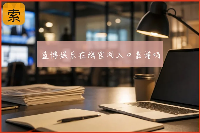蓝博娱乐在线官网入口靠谱吗
