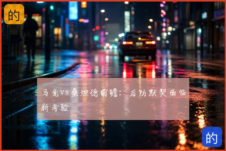 马竞vs桑坦德前瞻:后防默契面临新考验