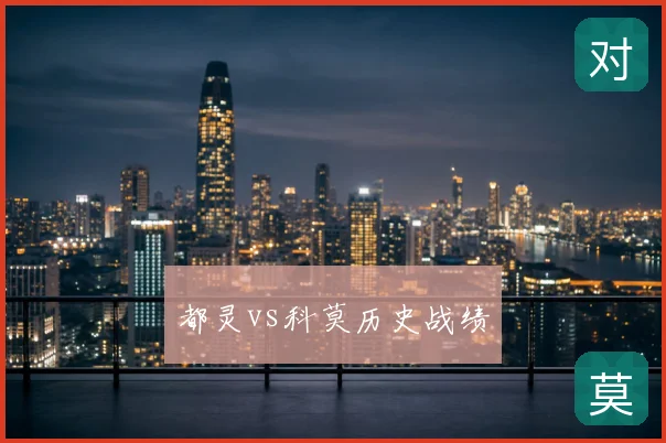都灵vs科莫历史战绩