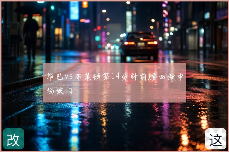 毕巴vs布莱顿第14分钟前腰回做中场破门
