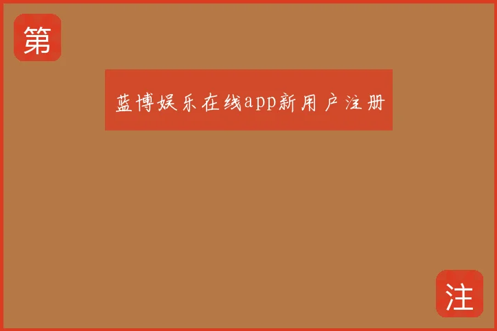 蓝博娱乐在线app新用户注册
