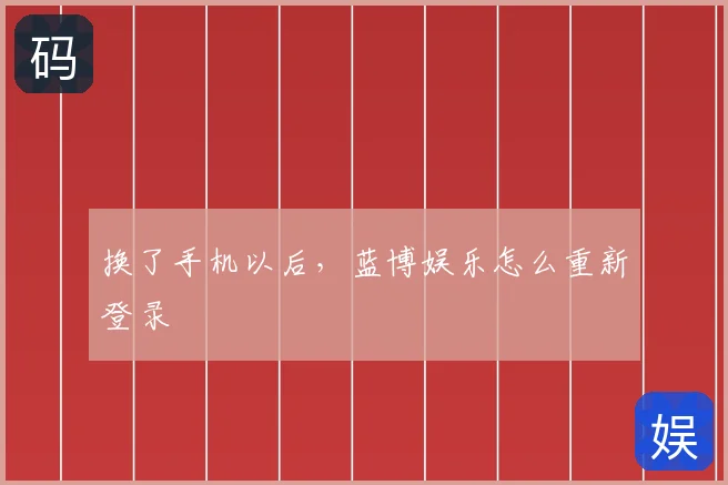 换了手机以后,蓝博娱乐怎么重新登录