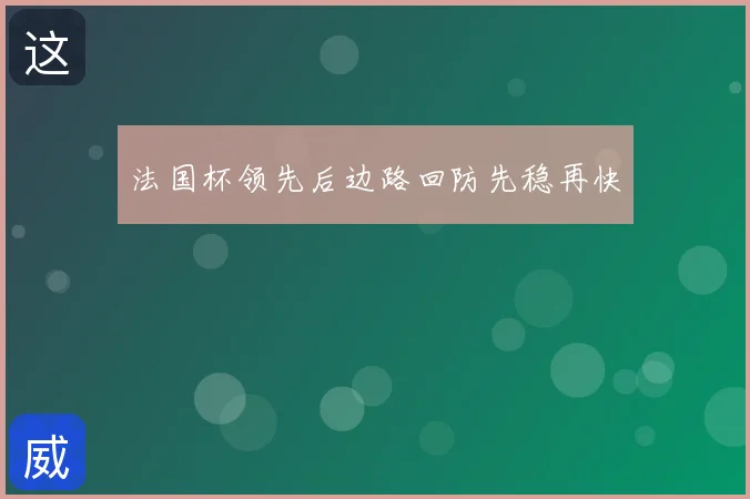 法国杯领先后边路回防先稳再快